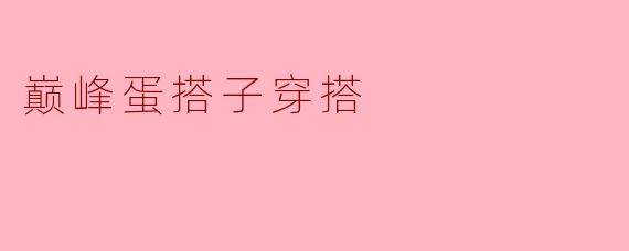 巅峰蛋搭子穿搭