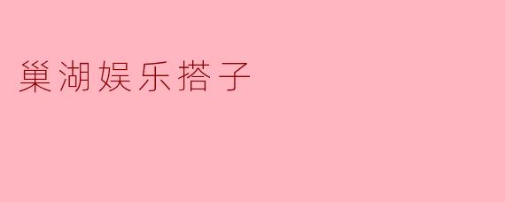 巢湖娱乐搭子