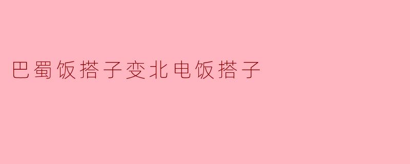 "从‘巴蜀饭搭子’到‘北电饭搭子’,这种跨越地域的友谊是如何形成的?背后有什么特别的故事吗?"