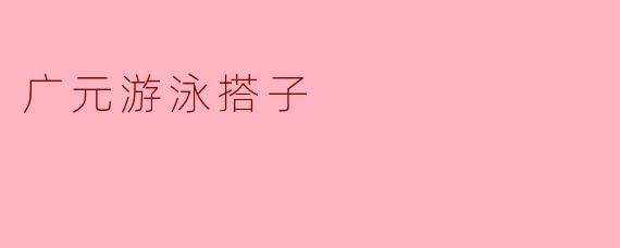 广元游泳搭子