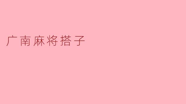 广南麻将搭子