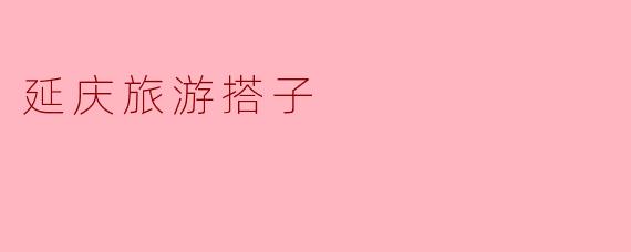 延庆旅游搭子