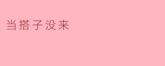 当搭子没来