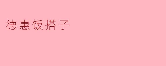 德惠饭搭子