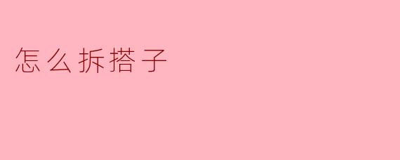 怎么拆搭子