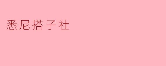 悉尼搭子社