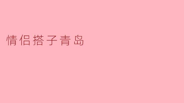 「情侣搭子青岛漫游指南:海风、老城与浪漫的48小时」