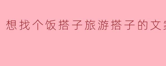 “想找个饭搭子、旅游搭子?一起干饭看世界,快乐翻倍!”