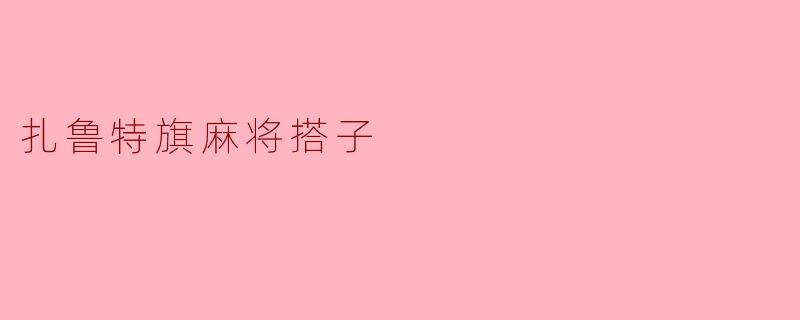 扎鲁特旗麻将搭子