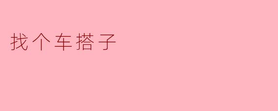 找个车搭子