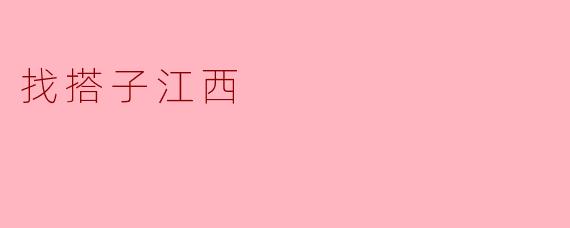 在江西怎么找靠谱的旅行搭子？