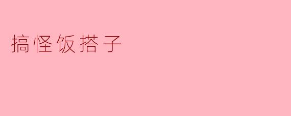 "我的饭搭子每次吃饭都要用筷子表演魔术，结果把菜甩我脸上，这算工伤吗？"