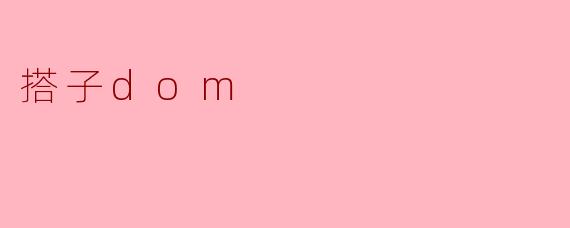 搭子dom