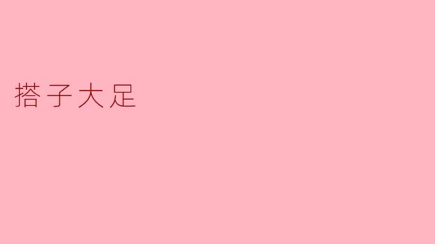 《搭子大足:都市社交新趋势,年轻人的“精准陪伴”哲学》