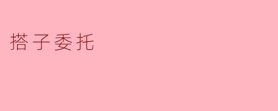 《“搭子委托”:当代年轻人的新型社交契约》