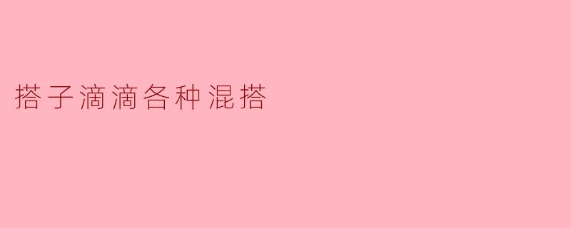 《“搭子滴滴”社交新浪潮:万物皆可混搭的年轻态生活哲学》