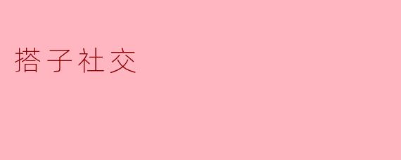 搭子社交