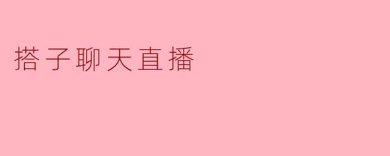搭子聊天直播
