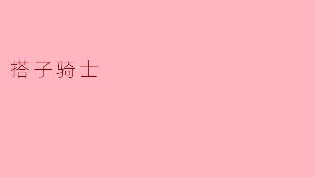 《搭子骑士:都市孤独症的解药,还是社交降级的泡沫?》