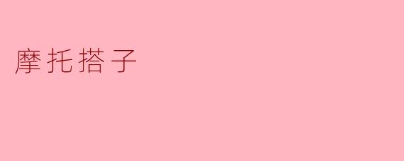 摩托搭子