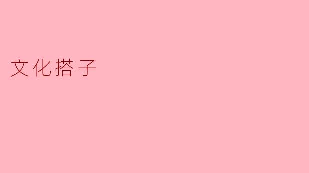 “文化搭子”:当代年轻人的精神社交新趋势