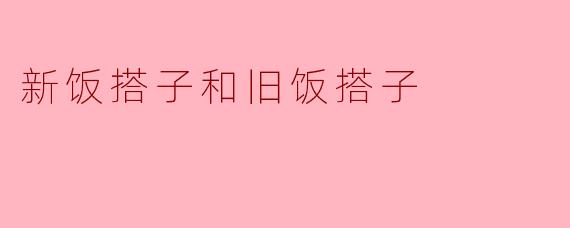 新饭搭子和旧饭搭子