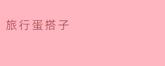 旅行蛋搭子