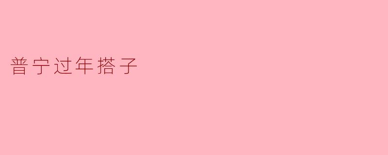 《普宁年味里的“搭子”情:烟火人间最暖的团圆注脚》