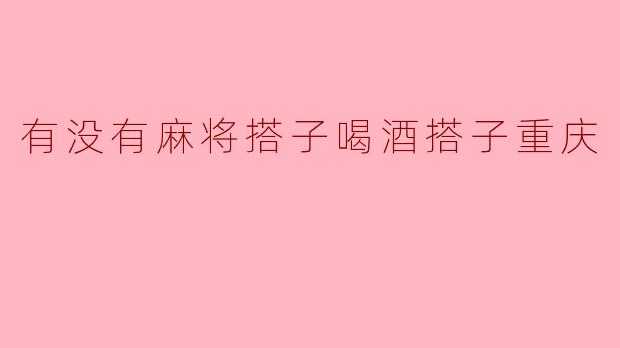 “在重庆,找麻将搭子比找对象还难?喝酒搭子倒是遍地开花!”
