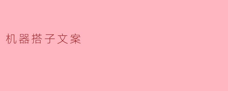 什么是“机器搭子”?它能帮我做什么?