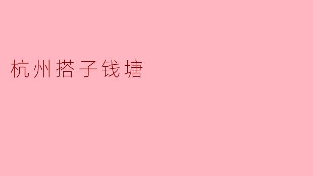 杭州搭子钱塘