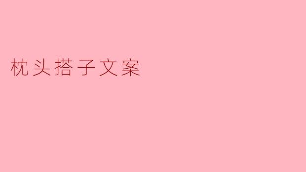 什么是"枕头搭子"?