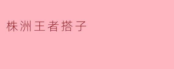 《株洲王者搭子：当电竞热血遇上城市烟火》