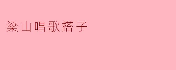 梁山唱歌搭子