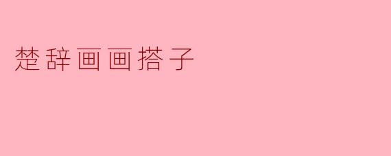 楚辞画画搭子