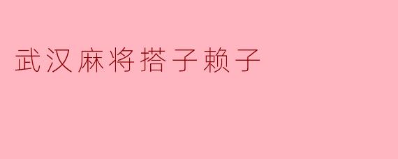 武汉麻将搭子赖子