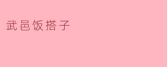 什么是“武邑饭搭子”?它有什么特色?