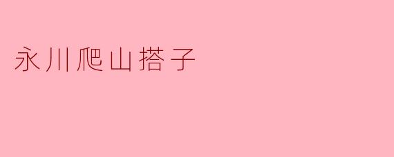 《永川爬山搭子:在山野间寻找同频的步履与故事》