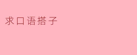 求口语搭子