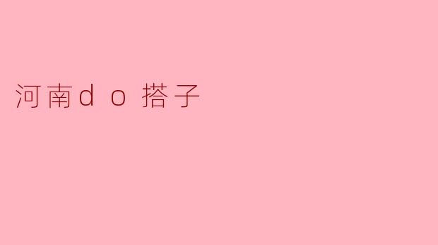 什么是“河南DO搭子”?具体怎么玩?