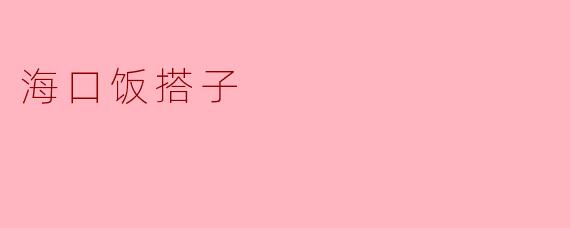 什么是“海口饭搭子”?在哪里可以找到靠谱的饭搭子?