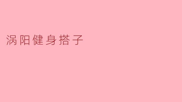 "涡阳健身搭子：结伴运动，让坚持变得更简单"
