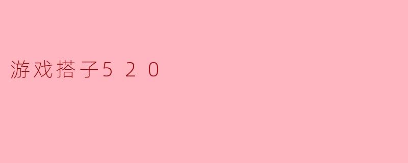 《游戏搭子520：当虚拟队友变成心动信号》