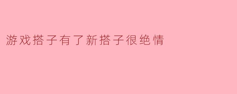 游戏搭子有了新搭子很绝情