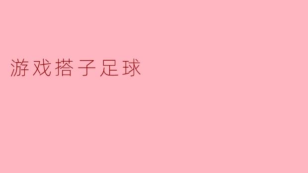 游戏搭子足球