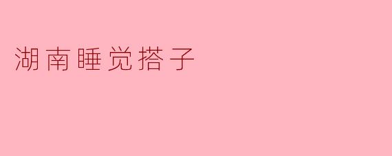《湖南“睡觉搭子”走红:年轻人的新型社交治愈学》