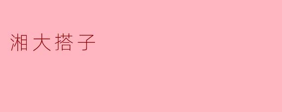 湘大搭子