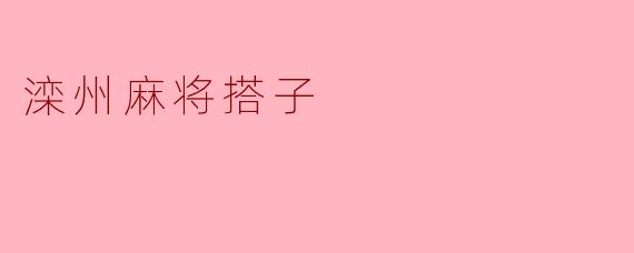 滦州麻将搭子