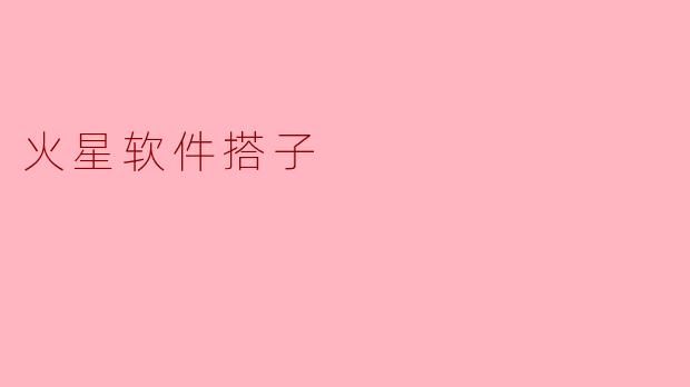火星软件搭子