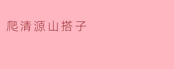 爬清源山搭子